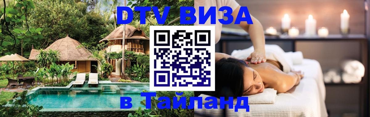 Стоимость и условия DTV визы — оформление в Таиланд под ключ - Нижневартовск  05.10.2025 