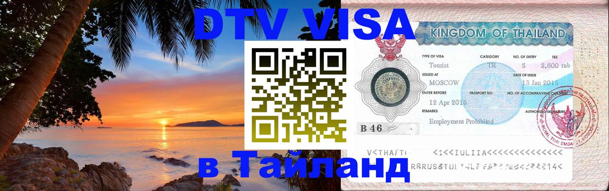 VISA в Тайланд для удалёнщиков Нижневартовск 