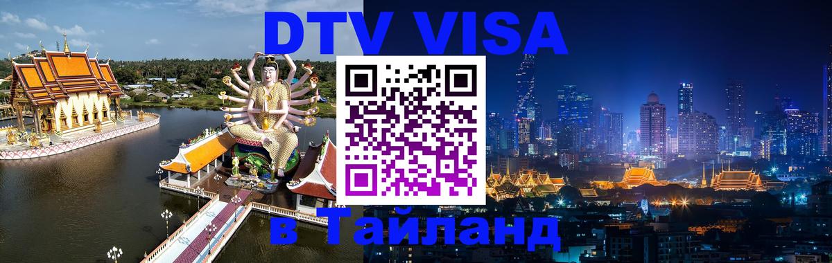 DTV Виза в Тайланд для россиян 